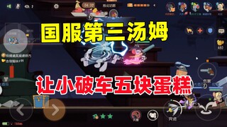 Tom and Jerry Mobile Game: Let the little broken car get five pieces of experience cake! So confiden