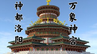 《武周洛阳城紫微宫明堂复原展示》（万象神宫）【minecraft复原】