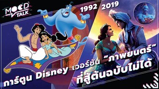 การ์ตูน Disney เวอร์ชั่นภาพยนตร์ที่สู้ต้นฉบับไม่ได้ | Mood Talk