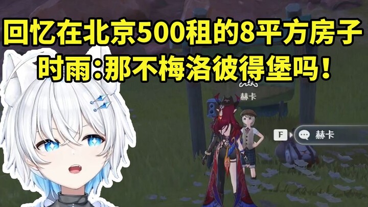 影月月回忆在北京500一个月租的房子 时雨听完：那不梅洛彼得堡吗 跟坐牢没区别啊！