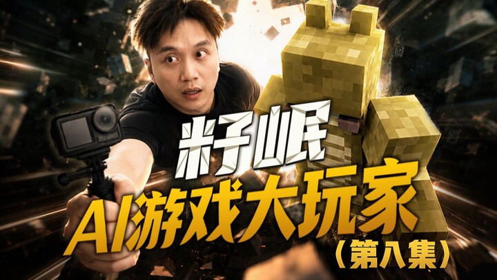 【ซื่อหมิน·นักเล่นเกม AI】ตอนที่ 8: ทุกคน! ในที่สุดฉันก็ได้กินอาหารใน MC แล้ว!