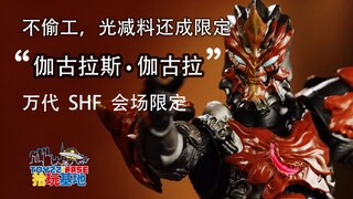 【拾玩基地】031：同样是限定换个色也就算了，咋还减少配件了呢？ 会场限定 伽古拉斯·伽古拉