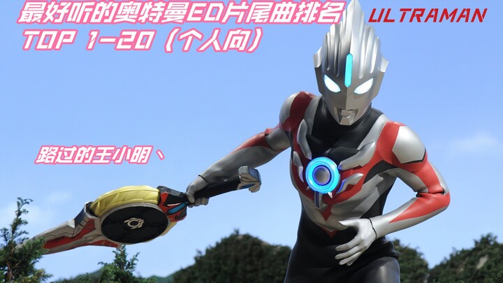 【个人向】最喜欢的奥特曼片尾曲ED排名TOP1-20 众所周知 圆谷株式会社是一家音乐公司～