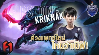 FirstOne RoV | Kriknak patch ใหม่!! เนิฟด้วงจริงหรอ เนิฟผมแทนง่ายกว่านะ