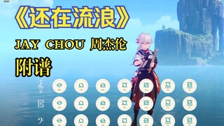 《还在流浪》完整版（原神演奏）附谱