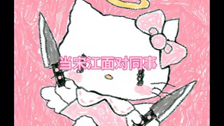 【宋江X金裕贞】 双标小狗宋江