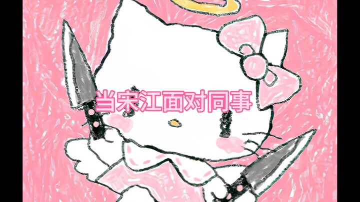 【宋江X金裕贞】 双标小狗宋江