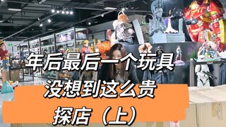 探店「年后最后一个玩具-没想到这么贵」上集