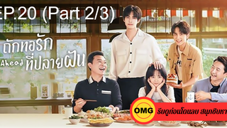 ซีรี่ย์จีนGo Ahead (2020) ถักทอรักที่ปลายฝัน EP20_2