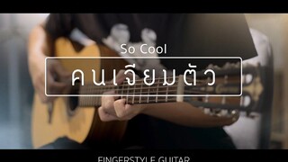 คนเจียมตัว - So Cool (Fingerstyle