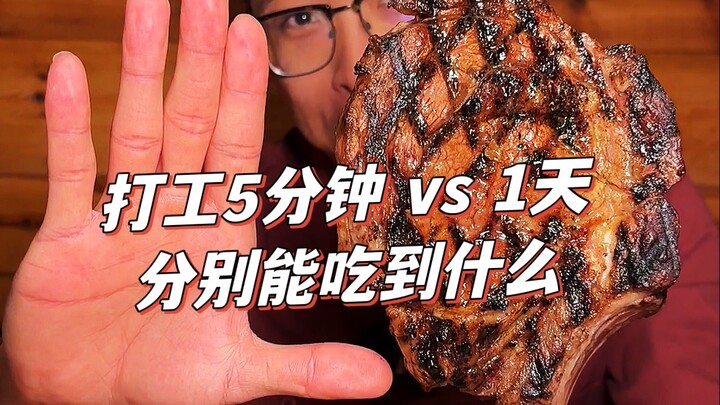 在美国打工5分钟和1天吃一顿饭, 会有怎么样的区别?