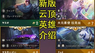 2费亚索?拉克丝7费?云顶50位新英雄介绍！