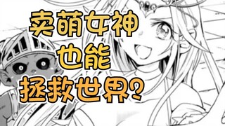 卖萌女神也能拯救世界？！异世界怪物养成#35#