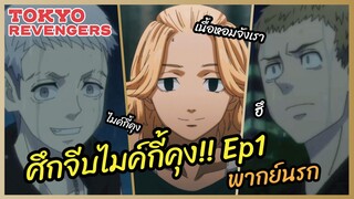 ศึกจีบไมค์กี้คุง - Tokyo Revengers  l พากย์นรก