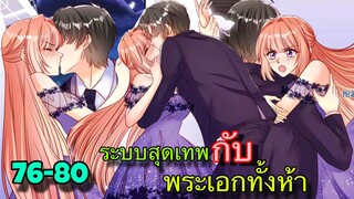 มังงะ || เป็นนางเอกยุคใหม่ที่มีระบบสุดเทพ || ตอนที่ 76-80