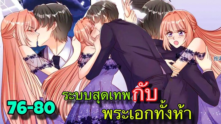 มังงะ || เป็นนางเอกยุคใหม่ที่มีระบบสุดเทพ || ตอนที่ 76-80