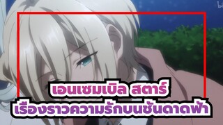 เอนเซมเบิล สตาร์|[ES/อิจิ*วาตารุ]เรื่องราวความรักบนชั้นดาดฟ้า