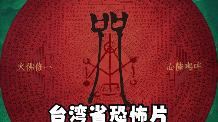 Bộ phim kinh dị mới nhất của tỉnh Đài Loan: “Chú”.