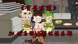 解忧俱乐部VS道陀集团！