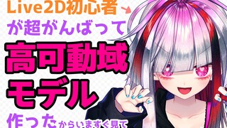 [Daging yang Dimasak] Pemula Live2D berusaha keras untuk membuat model yang sangat mobile [Vtuber Go