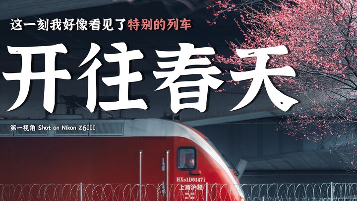 At this moment...I seem to see the legendary train to spring❗️