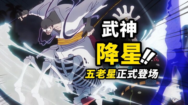 五老星“魔幻画风”全员降临！索隆超帅三刀流绝杀路奇！海贼王动画1144集简评！