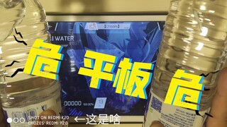 真•用WATER打WATER