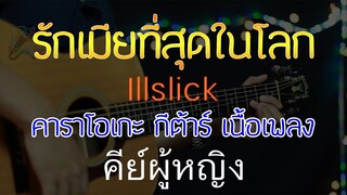 รักเมียที่สุดในโลก - Illslick Acoustic By First Karaoke คีย์ผู้หญิง (คาราโอเกะ กีต้าร์ เนื้อเพลง)