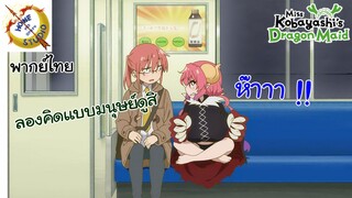 โคบายาชิกับเมดมังกร 2 พากย์ไทย ตอน ความคิดที่แตกต่างแต่เหมือนกัน