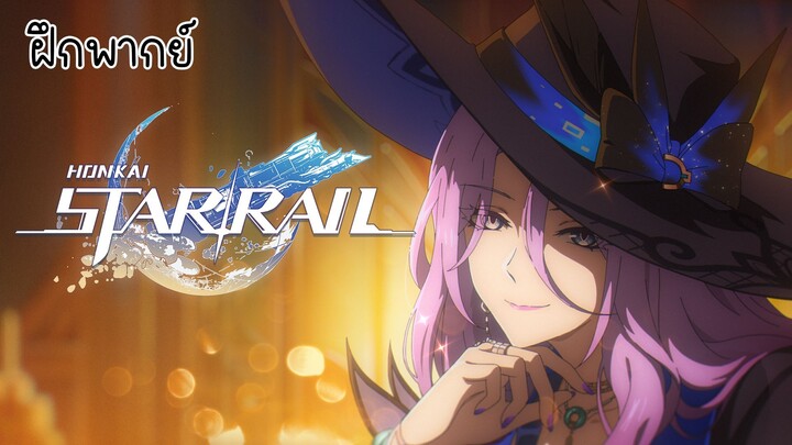 Honkai Star Rail โมเมนต์แห่งการเดินทาง หยกเมตตาบันดาลฝัน พากย์ไทย