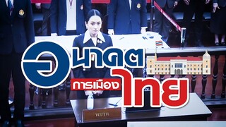 เตรียมพบกับรายการพิเศษ 'อยาคตการเมืองไทย' วันศุกร์ที่ 29 ส.ค. นี้ เวลา 14.45 น.