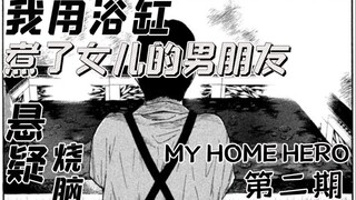 【智斗向】我用浴缸煮熟了女儿的男朋友——烧脑漫画《my home hero/我家的英雄》第二期