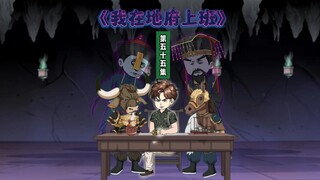 第55集：你们就是一伙的！你是他请来对付我的吧！