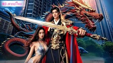 [พากย์ไทย] ราชาถูกสังหารและบังเอิญทะลุมิติเป็น CEO ใช้ความทรงจำ 100 ปีก่อนแก้แค้นและแต่งงาน
