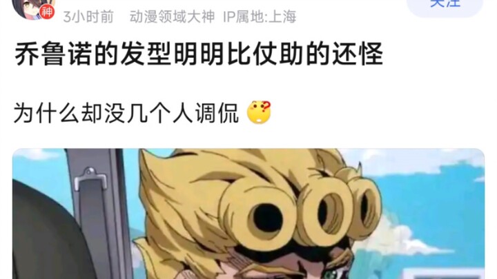 乔鲁诺的发型明明比仗助的还怪，为什么却没几个人调侃