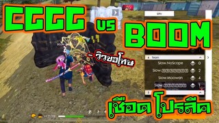 ห้องเชือด โปรลีค เกมส์4/4 เมื่อ CGGG ปะทะ BOOM ศึกครั้งนี้ ไม่มีถอย