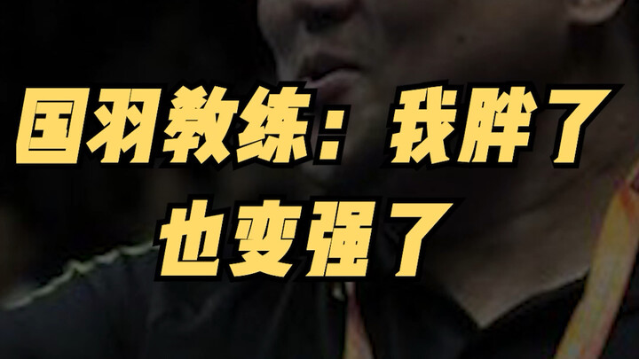 Chinese badminton coach: I've gotten fatter, but also stronger!