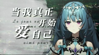 【法语】宝贝，你要对自己温柔一点