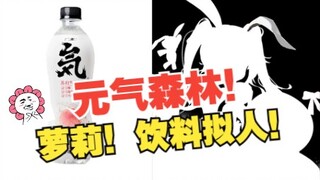 【万物皆可拟人】-元气森林！！(●ˇ∀ˇ●)哼！0糖0卡~但是我超甜的哦~你pick哪个味道呀？