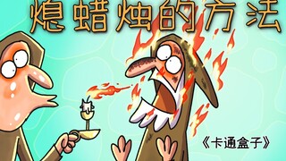 《卡通盒子系列》猜不到结局的脑洞小动画——熄蜡烛的方法