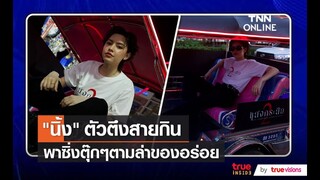 Scoop “นิ้ง ชัญญา” แสงกระสือ2 พาออกล่าหากินในยามค่ำคืน