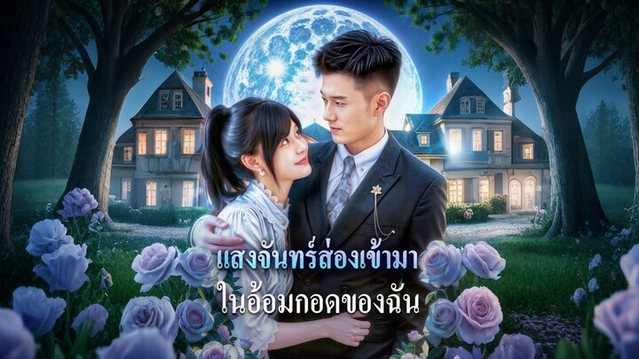 [ดูฟรีเต็มเรื่อง] แสงจันทร์ส่องเข้ามา ในอ้อมกอดของฉัน (ซับไทย)