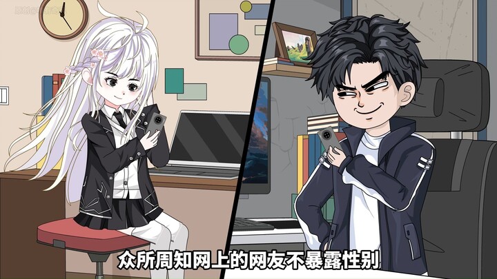 我的线上网友，居然会是清冷校花？