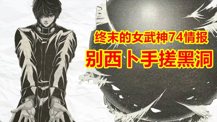 终末的女武神74话情报：别西卜放大，宙斯阻止未遂