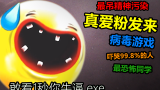 真爱粉发来有病毒的精神污染游戏，打开后让99.7%的玩家崩溃！