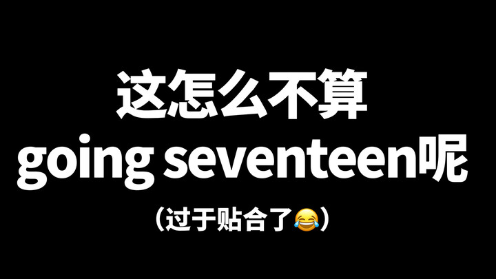 【GOING SEVENTEEN】The first episode of Going Seventeen I watched in 2024—so spot-on!