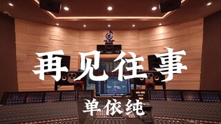 ฟังเพลง "Goodbye Past" ของ Shan Yichun ดังๆ ในสตูดิโอบันทึกเสียงสุดหรูราคาล้านเหรียญ [ความละเอียดสูง