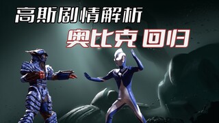 《高斯奥特曼》剧情解析：迪迦奥特曼中的妖怪奥比克再度回归 ，又是一集感人神回