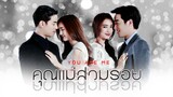 Khun Mae Suam Roy ( You Are Me ) - EP. 9