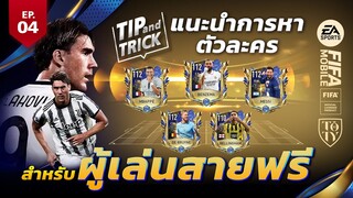 FIFA Mobile Tip and Trick EP.4  การหาตัวละครสำหรับผู้เล่นสายฟรี | OS Tips & Tricks